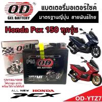 ราคา แบตเตอรี่สำหรับ Honda Pcx 150 ทุกรุ่นหัวฉีดจ่ายน้ำมัน PGM FI ฮอนด้า พีซีเอ็กซ์ 150 แบตเตอรี่แห้งไฟแรง OD YTZ7 12V 7Ah พร้อมส่งด่วน (19511676824)