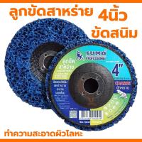 ราคา ลูกขัดสาหร่าย SUMO 4นิ้ว ขัดลอกสี ขัดสนิม ลูกขัดความสะอาดรอยเชื่อม ลูกขัดสนิม ใบขัดสก็อตไบท์ ใบขัด4นิ้ว ใบขัดสาหร่าย (21110211604)