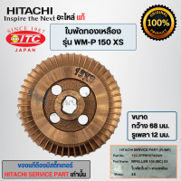 ราคา อะไหล่ฮิตาชิแท้ ใบพัดน้ำทองเหลือง รุ่น WM P 150 200 250 350 XS รูเพลา 12มม วัดขนาดก่อนสั่่ง สินค้าสามารถออกใบกำกับภาษีได้ (17595537989)