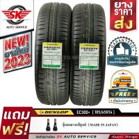 ราคา DUNLOP ยางรถยนต์ 185 65R14 ล้อขอบ14 รุ่น ENASAVE EC300 2 เส้น ล๊อตใหม่กริ๊ป ปี2023 (9232955378)