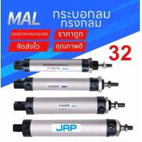ราคา JAP กระบอกลม กระบอกลมนิวเมติกPNEUMATIC CYLINDER MAL 32X25 32X50 32X75 32X100 32X125 32X150 32X200 (5661724822)