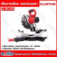 ราคา CLINTON เลื่อยตัดองศา สไลด์ 10 2000W เลเซอร์ รุ่น MS 255 เลื่อยวงเดือนแท่น ปรับองศา คลินตัน แข็งแรง ทนทาน (19834728455)