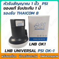 ราคา รับคูปองส่งฟรีมูลค่า40บาท PSI หัว OK1 รับไทยคม 8 ส่งเอกชน หัวรับสัญญาณ PSI หัวรับสัญญาณดาวเทียม หัว LNB PSI LNB KU OK 1 ขั้ว (21369849698)