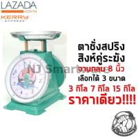 ราคา เครื่องชั่งสปริง เครื่องชั่งน้ำหนัก กิโล ตาชั่ง ชั่งสินค้า อาหาร ผลไม้ ตาชั่งจานกลม ตราสิงห์คู่ระฆัง 3 กิโล 7 กิโล 15 กิโล Kitchen Scale 3kg 7kg 15kg (1332776285)
