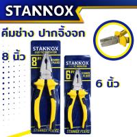 ราคา คีมช่างอเนกประสงค์ STANNOX 6 นิ้ว 8 นิ้ว คีมตัดสายไฟ คีมปากจิ้งจก คีมปากจระเข้ คีมอเนกประสงค์ สำหรับงาน จับ ดัด ตัด งอ โค้ง (19461830773)