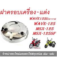ราคา ฝาครอบเครื่อง ครอบเครื่อง Wave 125i ปลาวาฬ MSX MSX sf ฝาครอบคลัช ฝากันร้อนเครื่องเวฟเคฟล่า ครอบเครื่องแต่ง อะไหล่เวฟ (6638590337)