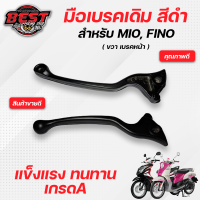 ราคา มือเบรค ก้านเบรค ซ้ายขวา เดิมสีดำ YAMAHA MIO FINO มีโอ ฟีโน่ (10338871318)