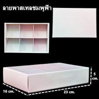 ราคา กล่องขนม 4 ช่อง 6 ช่อง แบบฝาสอด กล่องของขวัญ กล่องใส่ขนม กล่องคุกกี้ กล่องบราวนี่ กล่องขนมฝาสอด 1 ชิ้น AF (11166498558)