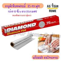ราคา Diamond Aluminium Foil ไดมอนด์ ฟอยล์ อลูมิเนียม ฟอยด์ อบอาหาร ห่ออาหาร อะลูมิเนียมฟอยล์ ขนาด 12 นิ้ว x 75 ตารางฟุต (21074452414)