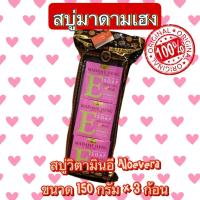 ราคา ของแท้ สบู่มาดามเฮง แพ็ค 3 ก้อน สบู่ว่านห่างจระเข้ วิตามินอีสีชมพู 150 กรัม (21246974467)