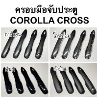 ราคา ครอบมือจับประตู corolla CROSS CAMRY 2019 ALTIS 2019 1ชุดมี4ประตู A7 8 มือจับ กันรอยประตู ครอส แคมรี่ อัลติส ชุดแต่ง (15133579286)