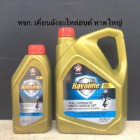 ราคา น้ำมันเกียร์ Caltex Havoline Full Synthetic Multi Vehicle ATF Dexron VI ขนาด 1ลิตร และ 4ลิตร (14226296176)