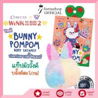ราคา COSLUXE BUNNY POMPOM BODY SHIMMER ไฮไลท์ลูกวิ้ง แป้งพัฟ พัฟตบตัววิ้ง กันน้ํา ควบคุมความมัน (20612801064)