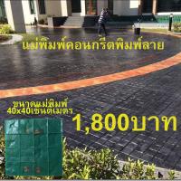 ราคา แม่พิมพ์คอนกรีตพิมพ์ลาย Granitte Set 40x40 cm (20908952356)