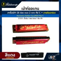 ราคา เม้าท์ออแกน ฮาร์โมนิก้า 16 ช่อง แบบ 2 แถว คีย์ C Harmonica Golden Cup JH016 Key C มาพร้อมกล่อง (17420717065)