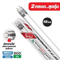 ราคา HI TEK หลอดไฟ LED T8 อีโค่ ซีรี่ส์ ขั้วG13 แบบเข้าไฟ 2 ด้าน 18W สุดคุ้ม (20814931340)
