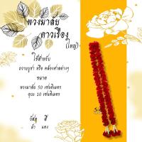 ราคา พวงมาลัย พวงมาลัยดาวเรือง ดอกใหญ่ ดอกดาวเรืองสีเหลือง ดอกดาวเรืองเหลืองสีแดง ขนาด 50 200ซม (18820960293)