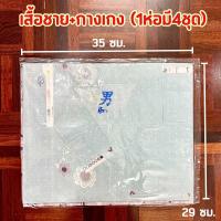 ราคา ขออนุญาตคละสีลายให้นะคะ เสื้อผ้ากงเต๊ก เสื้อผ้าไหว้บรรพบุรุษ กระดาษไหว้เช็งเม้ง ชาย หญิง เสื้อพร้อมกางเกง (20744777300)