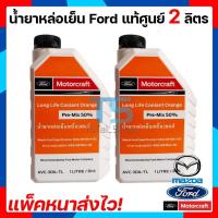 ราคา น้ำยาสีส้ม น้ำยาหล่อเย็นเครื่องยนต์ ฟอร์ด มาสด้า Ford Mazda ทุกรุ่น แท้เบิกศูนย์ 100 สูตรผสมแล้ว Motorcraft Mazda มาสด้า SSS (17383516934)