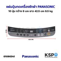ราคา แผ่นปุ่มกดเครื่องซักผ้า Display Sticker Pane PANASONIC พานาโซนิค 10 ปุ่ม กว้าง 8cm ยาว 42 5cm 8 5kg อะไหล่เครื่องซักผ้า (21120181701)