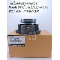 ราคา แม่ปั๊มคลัชล่าง BT50โปร2 23 2 Ford T6 ปี2012ON แม่ปั๊มคลัชล่างติดล ป ครัชMZ BT50โปร FORD T6 นอกเกรดOEM (9693825750)