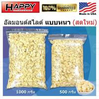 ราคา อัลมอนด์ดิบ เกรด A สไลด์แบบหนา แผ่นเต็ม นำเข้า USA ALMOND SLICE US ขนาด 500 1000 กรัม พร้อมจัดส่งทุกวัน (21031912499)