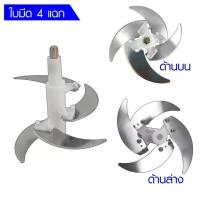 ราคา ใบมีด 4 ใบ อุปกรณ์สำหรับเครื่องบด สับเอนกประสงค์ Panastar รุ่น PN 2562 (20832409613)