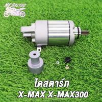 ราคา ไดสตาร์ท X MAX X MAX300 X MAX300 500CC สีดำ มอเตอร์สตาร์ท X MAX X MAX300 (19318121559)