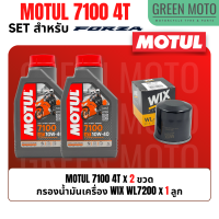 ราคา จัดชุด FORZA Motul 7100 4T น้ำมันเครื่องสังเคราะห์ 100 ผสม ESTER เบอร์ 10W 40 และ 10W 50 พร้อมเฟืองท้าย และไส้กรองน้ำมันเครื่อง WIX WL7200 (19867076387)