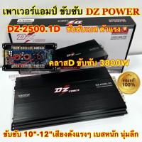 ราคา เพาเวอร์ แอมป์ขับซับ DZ POWER รุ่น DZ 2500 1D เพาเวอร์แอมป์ ขับซับ แอมป์คลาสดี ขับเบส 3800W ตัวแรง ขับ10 12นิ้ว ได้สบาย ไส้แน่นๆ แรงๆ เบสหนัก นุ่มลึก คาปา6ลูก แอมป์ติดรถยนต์ DZ POWER (20883134832)
