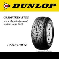ราคา ยาง1เส้น DUNLOP GRANDTREK AT20 AT22 PT3 ยางยอดนิยม 4WD SUV ขนาด 225 65R17 245 70R16 265 70R16 265 65R17 265 60R18 265 50R20 (20935805694)