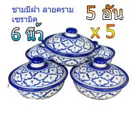 ราคา ชามฝา 5อัน x5 ชามมีฝาเซรามิคลายคราม ลายสับปะรด ชามลายไทย ถ้วยชามเซรามิค ขนาด 6 นิ้ว (21047825975)