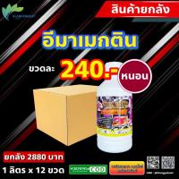 ราคา ยกลัง 12ขวด อีมาเมกติน 66 1ลิตร อีมาน้ำ อีมา อิมา อีมาแมกติน อิมาเมกติน อิมาแมกติน ยา หนอน กำจัดหนอน หนอนข้าวโพด หนอนใบขาว หนอนม้วนใบ (16399263601)