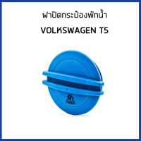 ราคา VOLKSWAGEN กระป๋องพักน้ำ โฟล์คสวาเก้น T5 7H0121407C หม้อพักน้ำ ถังพักน้ำ กระป๋องพักหม้อน้ำ FEBI (19369725871)