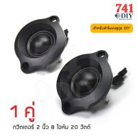 ราคา ดอกลําโพงเสียงแหลม 2 นิ้ว 8 โอห์ม 20วัตต์ สำหรับลำโพงบลูทูธ DIY ลําโพงทวิตเตอร์ ลำโพงติดรถยนต์ ดอกเสียงแหลม ลำโพงรถยนต์ ทวิตเตอร์แหลม (10615775339)