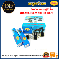 ราคา RBI สกรูกันโคลง Toyota Vios Yaris NCP150 NSP152 ปี13 19 1คู่ สกรูกันโคลงหน้า Yaris Vios 48821 52040 (20735595559)
