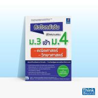 ราคา Thinkbeyond Book ธิงค์บียอนด์ บุ๊คส์ หนังสือติวโจทย์เข้ม พิชิตสนามสอบ ม 3 เข้า ม 4 วิชาคณิตศาสตร์ และวิทยาศาสตร์ 93179 (12396239728)