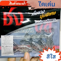 ราคา เหยื่อชง เหยื่อยางชง รุ่น ไคเค่น หนอนยางชง หนอนยางชงไคเค่น ชงไคเค่น เหยื่อยางปลาช่อน เท็กซัส เหยื่อเท็กซัส หนอนยาง พร้อมส่ง (11619256472)