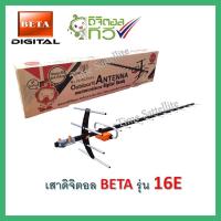 ราคา เสาอากาศทีวีดิจิตอล Beta รุ่น BETA HD 16E Outdoor (10013710135)