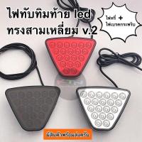 ราคา ไฟเบรคในกันชนท้าย ไฟเบรคในกันชนหลัง ไฟทับทิมหลัง ไฟทับทิมท้าย ไฟเบรคท้ายรถ ทรงสามเหลี่ยม V 2 C6 ไฟเบรค สามเหลี่ยม (16412595765)