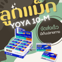 ราคา ลูกแม็ก ลวดเย็บ ลวดเย็บกระดาษ Yoya เบอร์ 10 1M ใช่ดีมาก แพ็ค24กล่อง (20688150358)