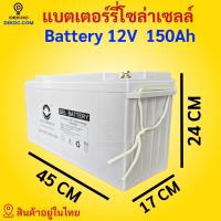 ราคา แบตเตอรี่ 100ah 150ah 200ah 250ah battery แบตเตอรี่โซล่าเซลล์ ดีพไซเคิล LV Topsun ของแท้ Gel Battery Deep cycle เกรด A ประกันศูนย์ไทย ราคาส่ง ถูกชัวร์ (12496351982)