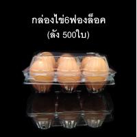 ราคา ลัง 500 ใบ กล่องไข่6ฟองล็อค กล่องใส่ไข่ กล่องพลาสติกใส่ไข่6ฟอง สำหรับไข่ 0 1 2 (9596302544)