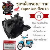 ราคา 222 หม้อกรองอากาศ Super CUB 110i ปี 2018 2020 เบาะแยก 2 ตอน ชุดหม้อกรอง Honda Super CUB110i ซุปเปอร์คัพ กรองอากาศ (20639231927)