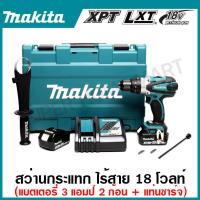 ราคา MAKITA สว่านกระแทกไร้สาย 18 โวลต์ ขนาด 13 มม 1 2 นิ้ว รุ่น DHP458RFE แรงบิดหมุน 84 นิวตันเมตร พร้อมชุดแบตเตอรี่ (20735234736)