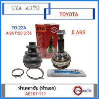 ราคา ASCO TO 22A ฟัน 26 23 56 หัวเพลาขับ หัวนอก TOYOTA AE100 111 มี ABS 1อัน (748908318)