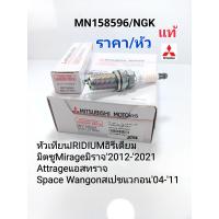 ราคา หัวเทียน IRIDIUMอิรีเดียม มิตซูMirageมิราจ ปี2012 2021 Attrageแอสทราจ Space Wangonสเปชแวกอน04 11 ราคา หัว แท้ MN158596 (14522459355)