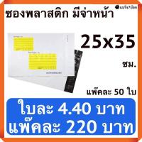 ราคา ซองไปรษณีย์พลาสติก พิมพ์จ่าหน้า 25 X 35 ซม แพ๊คละ 50 ใบ (517090252)