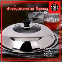 ราคา ฝาหม้อแก้ว ฝาหม้อนึ่ง หม้อกะทะ หม้อสุกี้ฝากระทะ สเตนเลส มีกระจก ฝาหม้อ ฝาสเตนเลส มีกระจกสามารถดูอาหารระหว่างทำได้ (17237042969)