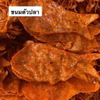 ราคา ขนมตัวปลา อร่อย หวาน ไม่เหม็นหืน ราคาถูกที่สุดในตลาด (20624050021)